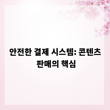 안전한 결제 시스템: 콘텐츠 판매의 핵심