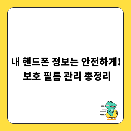 내 핸드폰 정보는 안전하게! 보호 필름 관리 총정리