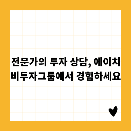 전문가의 투자 상담, 에이치비투자그룹에서 경험하세요