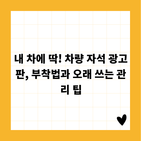 내 차에 딱! 차량 자석 광고판, 부착법과 오래 쓰는 관리 팁