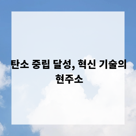탄소 중립 달성, 혁신 기술의 현주소