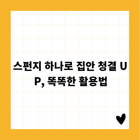 스펀지 하나로 집안 청결 UP, 똑똑한 활용법