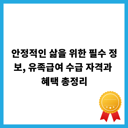 안정적인 삶을 위한 필수 정보, 유족급여 수급 자격과 혜택 총정리