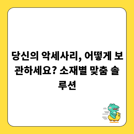 당신의 악세사리, 어떻게 보관하세요? 소재별 맞춤 솔루션