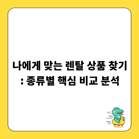 나에게 맞는 렌탈 상품 찾기: 종류별 핵심 비교 분석