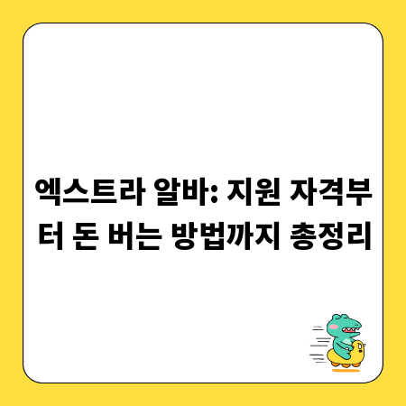 엑스트라 알바: 지원 자격부터 돈 버는 방법까지 총정리