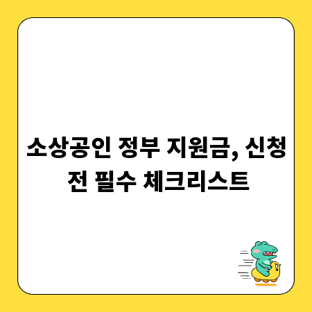 소상공인 정부 지원금, 신청 전 필수 체크리스트