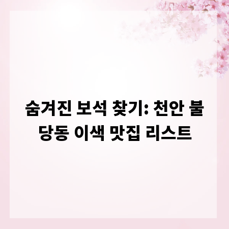숨겨진 보석 찾기: 천안 불당동 이색 맛집 리스트
