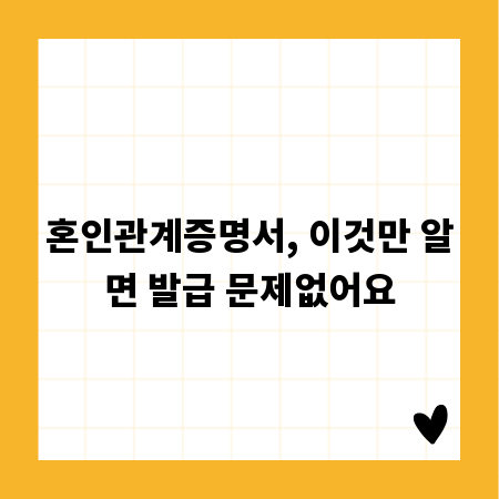 혼인관계증명서, 이것만 알면 발급 문제없어요