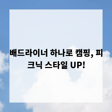 배드라이너 하나로 캠핑, 피크닉 스타일 UP!