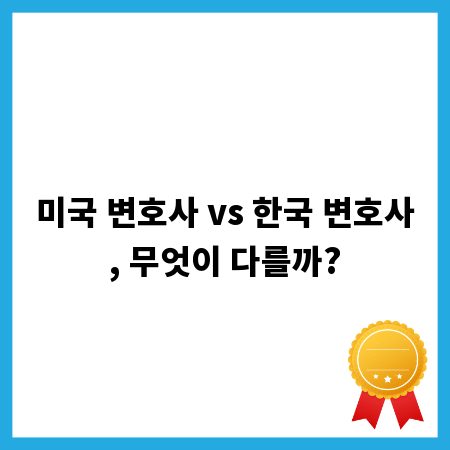 미국 변호사 vs 한국 변호사, 무엇이 다를까?