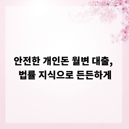 안전한 개인돈 월변 대출, 법률 지식으로 든든하게