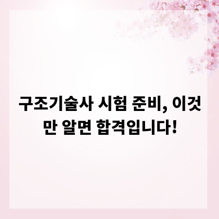 구조기술사 시험 준비, 이것만 알면 합격입니다!