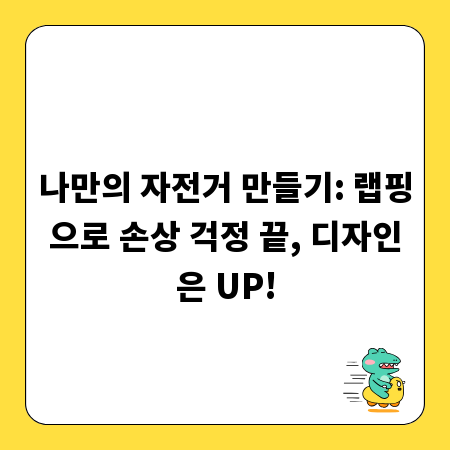 나만의 자전거 만들기: 랩핑으로 손상 걱정 끝, 디자인은 UP!