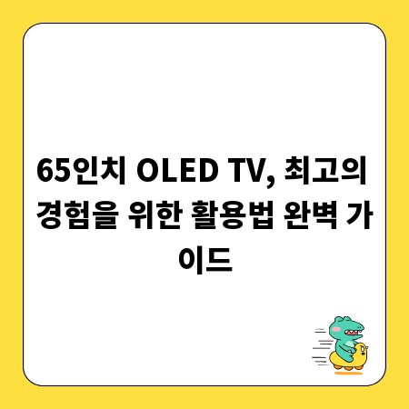 65인치 OLED TV, 최고의 경험을 위한 활용법 완벽 가이드