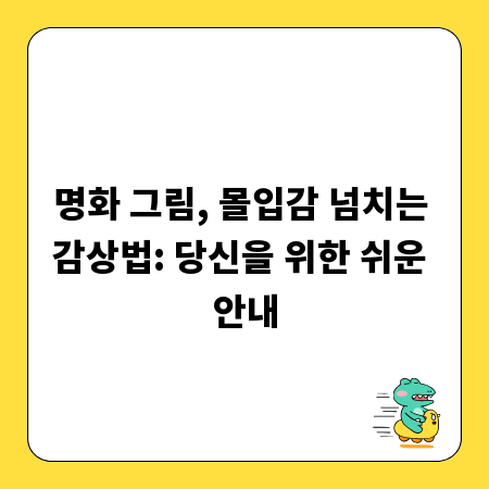 명화 그림, 몰입감 넘치는 감상법: 당신을 위한 쉬운 안내