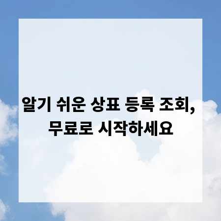 알기 쉬운 상표 등록 조회, 무료로 시작하세요