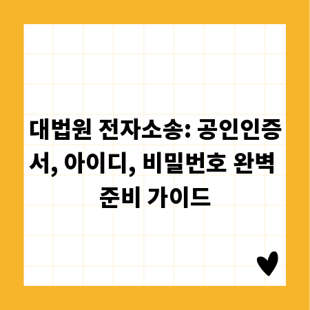 대법원 전자소송: 공인인증서, 아이디, 비밀번호 완벽 준비 가이드