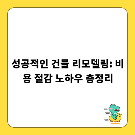 성공적인 건물 리모델링: 비용 절감 노하우 총정리