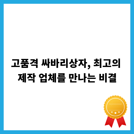 고품격 싸바리상자, 최고의 제작 업체를 만나는 비결