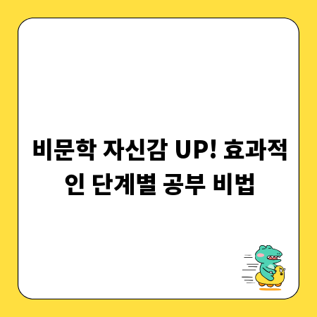 비문학 자신감 UP! 효과적인 단계별 공부 비법
