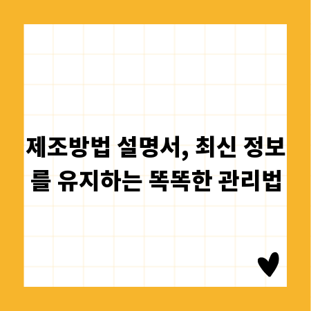 제조방법 설명서, 최신 정보를 유지하는 똑똑한 관리법