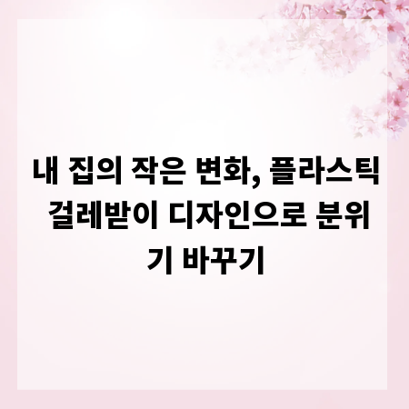 내 집의 작은 변화, 플라스틱 걸레받이 디자인으로 분위기 바꾸기