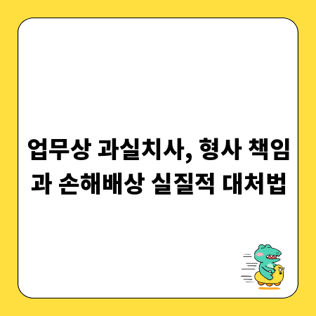 업무상 과실치사, 형사 책임과 손해배상 실질적 대처법