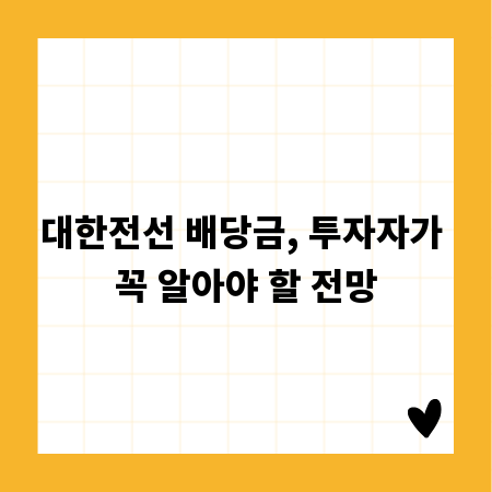대한전선 배당금, 투자자가 꼭 알아야 할 전망