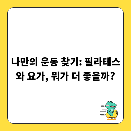 나만의 운동 찾기: 필라테스와 요가, 뭐가 더 좋을까?