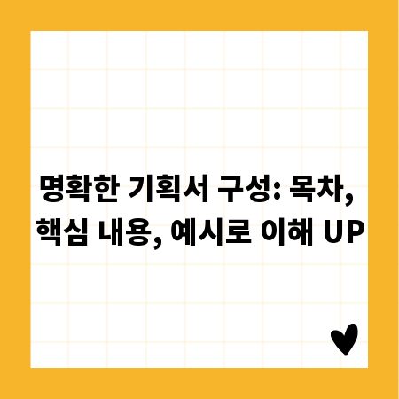 명확한 기획서 구성: 목차, 핵심 내용, 예시로 이해 UP