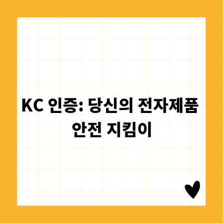 KC 인증: 당신의 전자제품 안전 지킴이