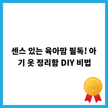 센스 있는 육아맘 필독! 아기 옷 정리함 DIY 비법