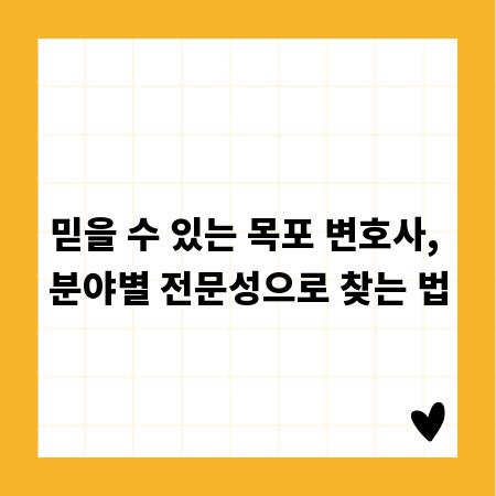믿을 수 있는 목포 변호사, 분야별 전문성으로 찾는 법