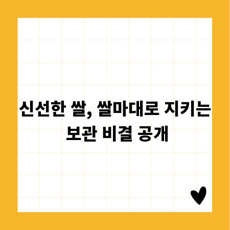 신선한 쌀, 쌀마대로 지키는 보관 비결 공개