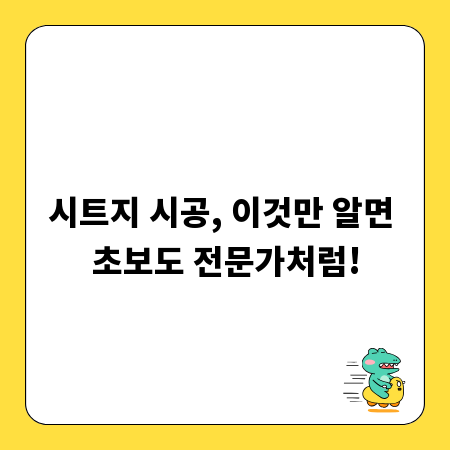 시트지 시공, 이것만 알면 초보도 전문가처럼!