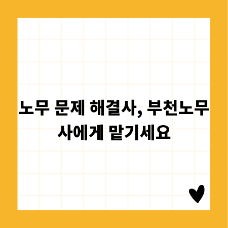 노무 문제 해결사, 부천노무사에게 맡기세요