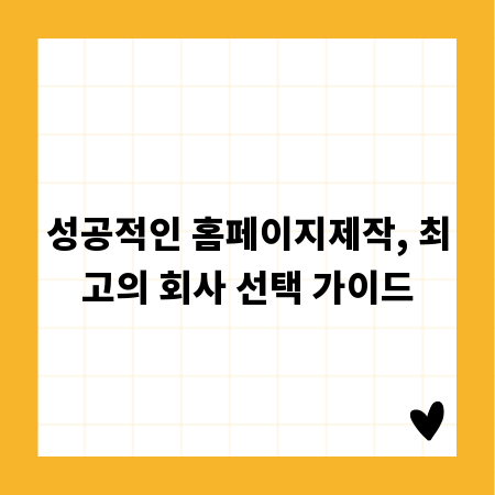 성공적인 홈페이지제작, 최고의 회사 선택 가이드