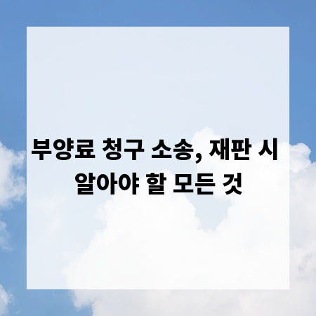 부양료 청구 소송, 재판 시 알아야 할 모든 것