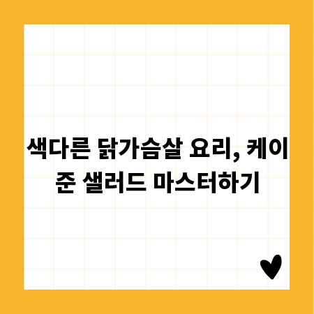 색다른 닭가슴살 요리, 케이준 샐러드 마스터하기
