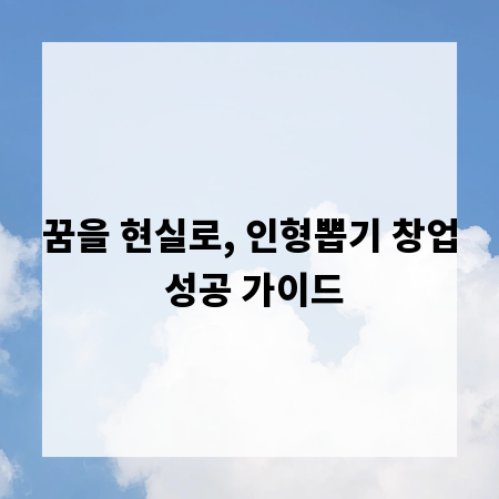 꿈을 현실로, 인형뽑기 창업 성공 가이드
