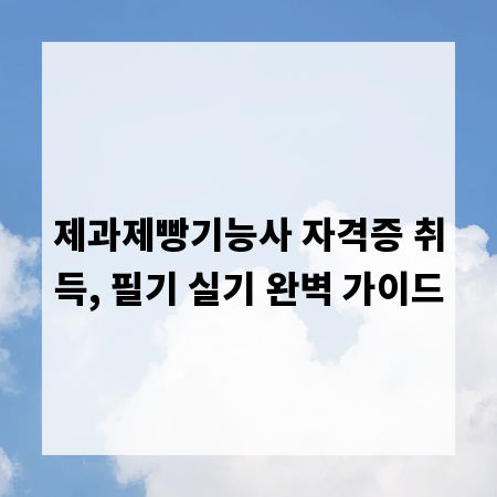 제과제빵기능사 자격증 취득, 필기 실기 완벽 가이드