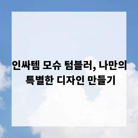 인싸템 모슈 텀블러, 나만의 특별한 디자인 만들기