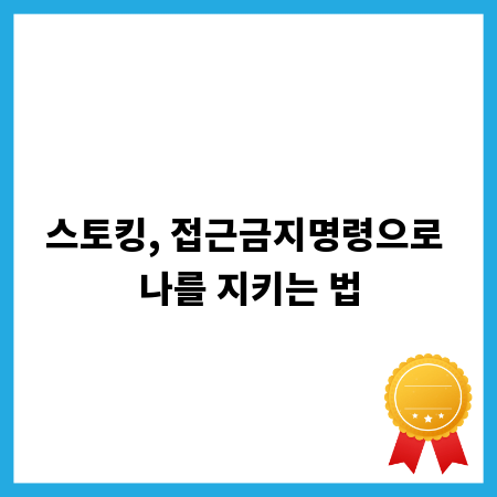 스토킹, 접근금지명령으로 나를 지키는 법