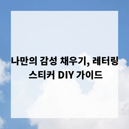 나만의 감성 채우기, 레터링 스티커 DIY 가이드
