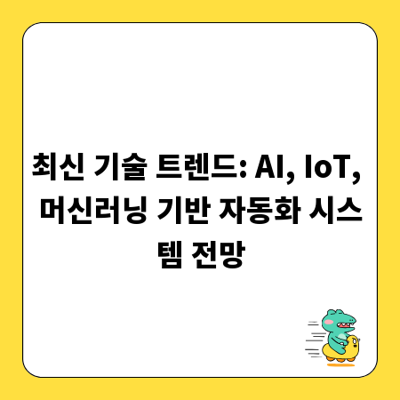 최신 기술 트렌드: AI, IoT, 머신러닝 기반 자동화 시스템 전망