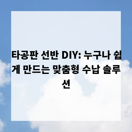 타공판 선반 DIY: 누구나 쉽게 만드는 맞춤형 수납 솔루션
