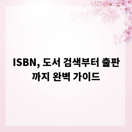 ISBN, 도서 검색부터 출판까지 완벽 가이드