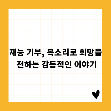 재능 기부, 목소리로 희망을 전하는 감동적인 이야기