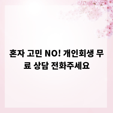 혼자 고민 NO! 개인회생 무료 상담 전화주세요